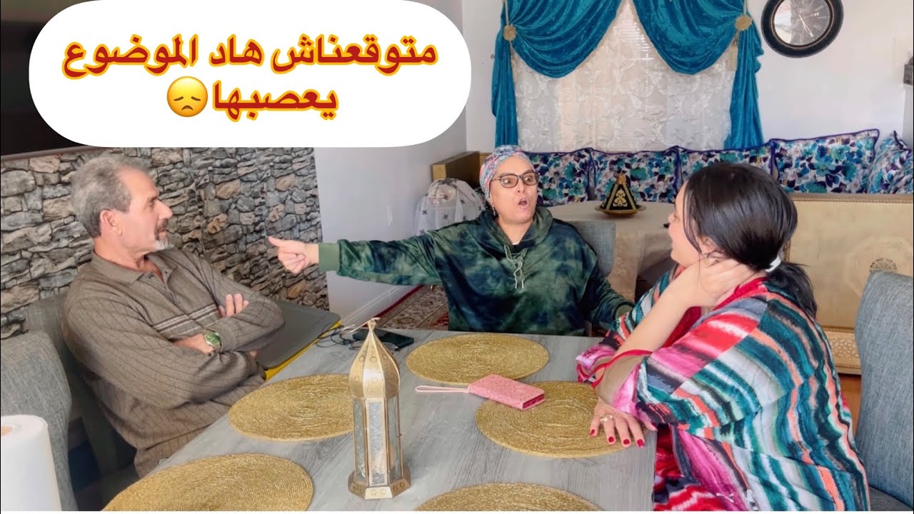 بابا  مبقاش ساهل دارها ب #الزعبيلة هاد المرة لكن اكليناها 👊🏼