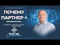 Кирилин Руслан - &quot;Почему Партнер +&quot;