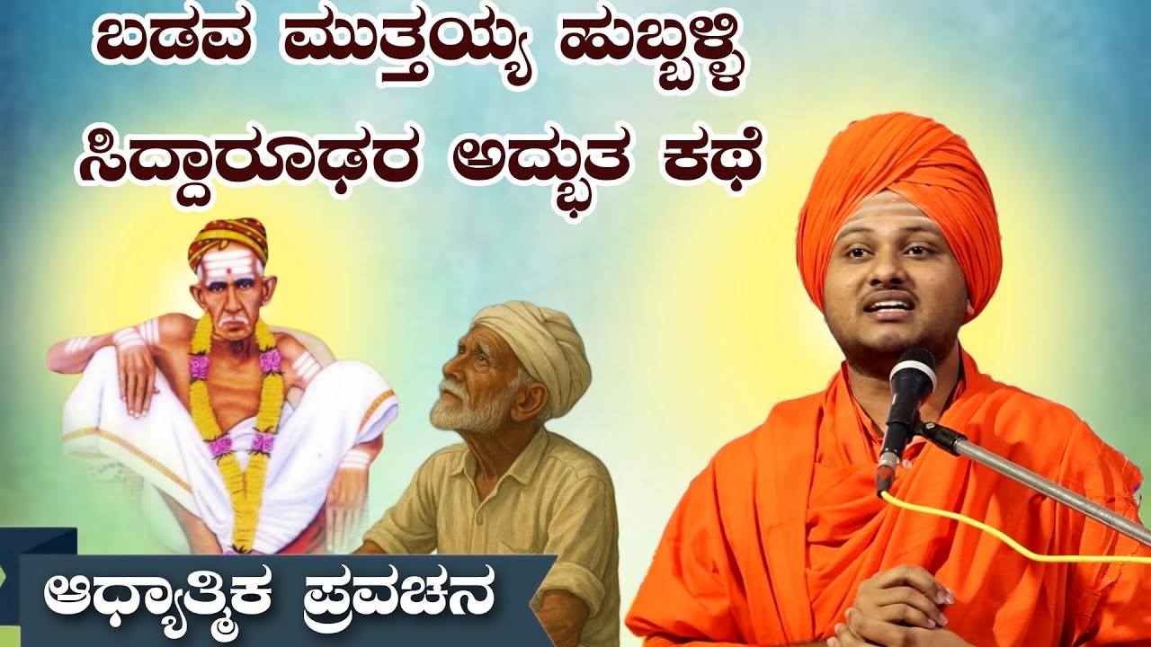 ಬಡವ ಮುತ್ತಯ್ಯ ಹುಬ್ಬಳ್ಳಿ ಸಿದ್ಧಾರೂಢರ ಅದ್ಭುತ ಕಥೆ ಆಧ್ಯಾತ್ಮಿಕ ಪ್ರವಚನ KANNADA PRAVACHANA VIDEO #pravachana