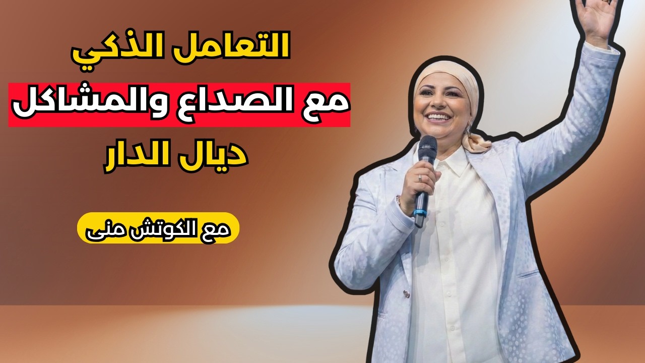 تمارة والستريس! كيفاش تسيطري على حياتك وتعيشي هانية في دارك.