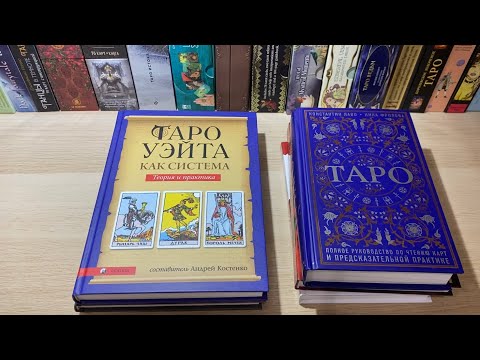 Книги по таро, обзор. С чего начать изучение Таро