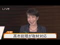 【ライブ】高市総理が取材対応