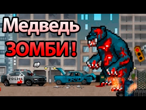 Медведь зомби ! ( 100 DAYS )