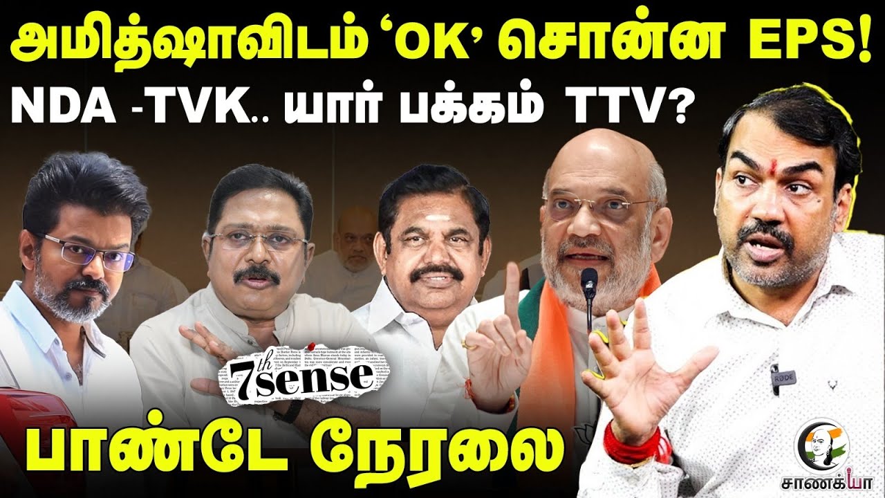 🔴Rangaraj Pandey LIVE | 7th Sense on Amit Shah - NDA | Vijay | NDA | BJP | TVK | ADMK | EPS | Stalin