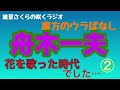 舟木一夫、花を歌った名曲がいっぱい!