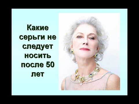 Какие Серьги Не Следует Носить После 50 Лет