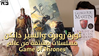 مسلسل ثورة روبرت براثيون ومسلسل دانكن الطويل !! المسلسلات المشتقة من Game of Thrones