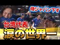 【世界一の瞬間】台湾代表『侍ジャパンに歴史的勝利!第3回プレミア12を制し悲願の世界一!!』【ハイライト / ショートVer.】