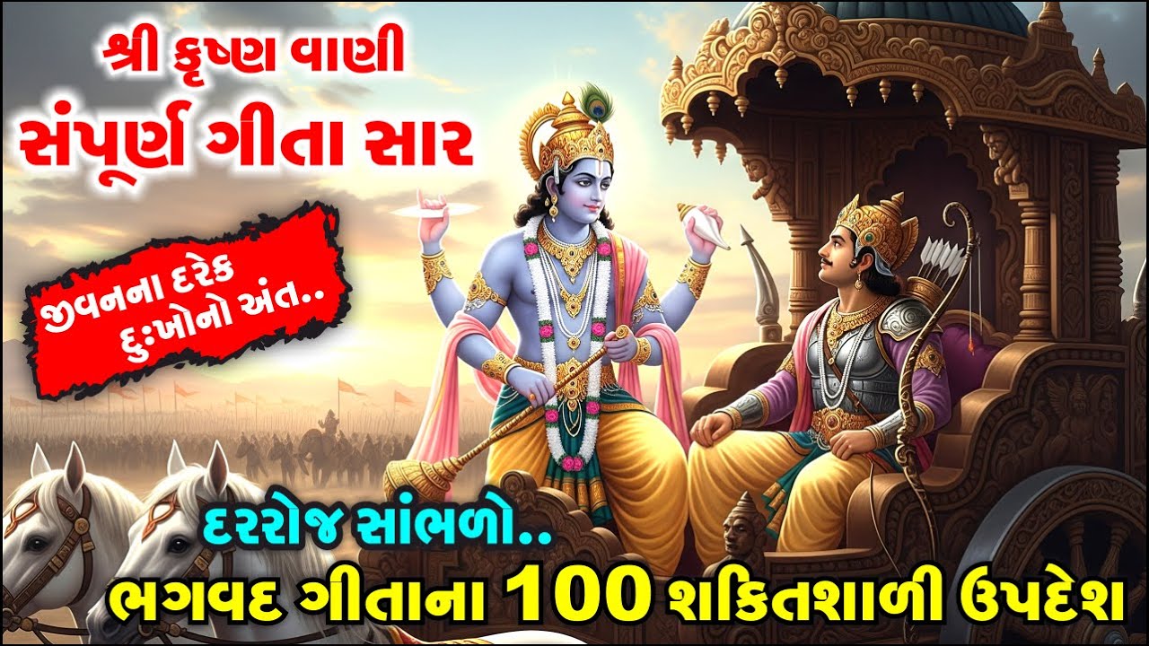 શ્રીકૃષ્ણના આ 100 શક્તિશાળી ઉપદેશ તમારું જીવન બદલી નાખશે | Gita Saar Gujarati | Krishna Vani