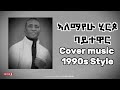 Alemayehu Hirpo Baytewar 1990s Cover Music