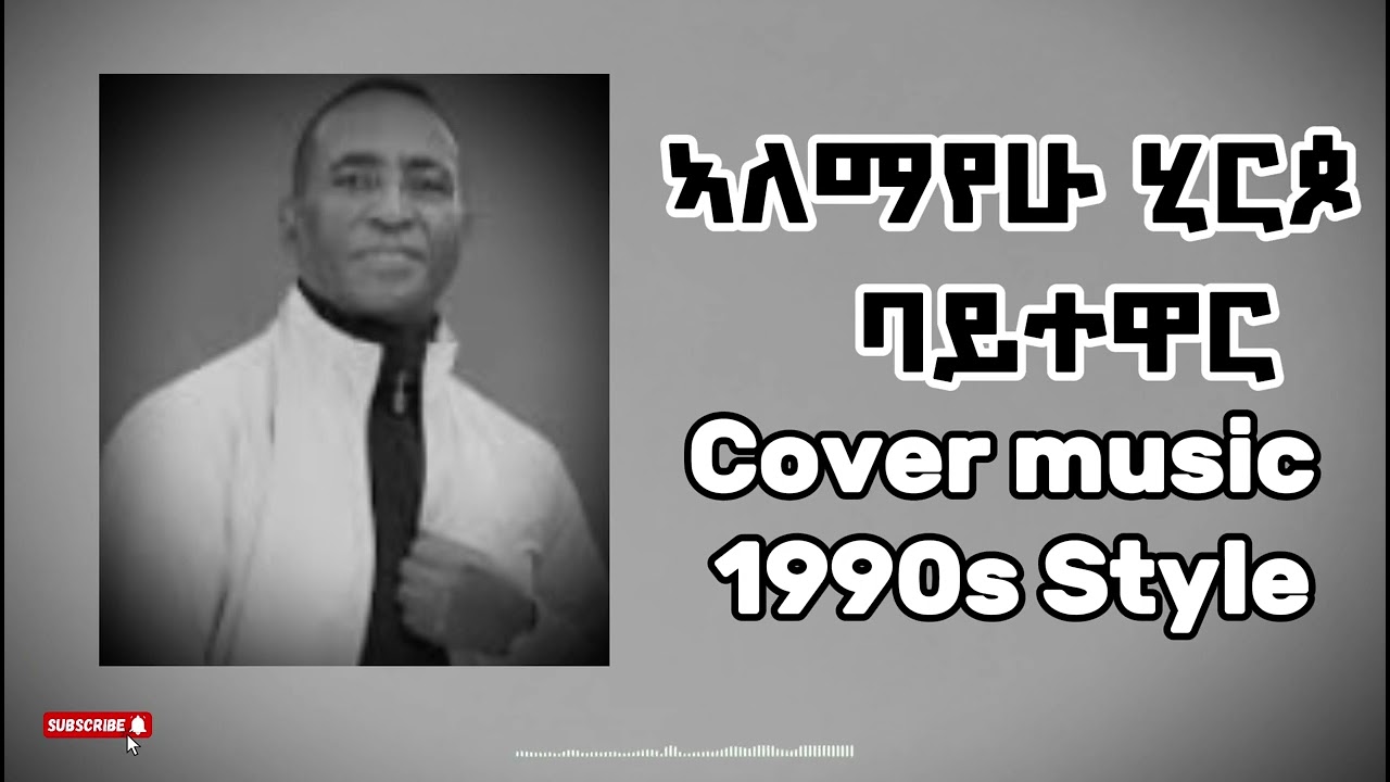 Alemayehu Hirpo - Baytewar - 1990s Cover Music