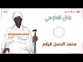 محمد الحسن قيقم شال المنام مني