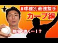 【カーブ編】斉藤和巳が選ぶ球種別最強投手！【キャッチャーも捕れない...】