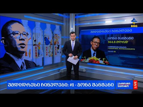 ვინ არიან და რას ფლობენ ჩინეთის უმდიდრესი ადამიანები?