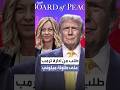 بلومبيرغ إدارة ترمب تطلب منها الانضمام لقوة الاستقرار في غزة كعضو مؤسس