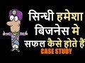 How Sindhi People Get Success in Business and Get Rich -Hindi