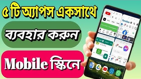 একটি মোবাইলে ৫টি অ্যাপস একসাথে ব্যবহার করুন