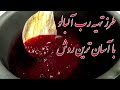 طرز تهیه رب آلبالو خانگی رب آلبالو غلیظ و خوشرنگ با تمام فوت و فن mp3