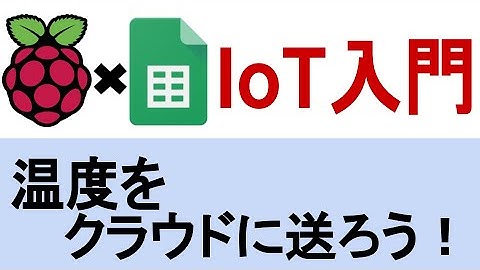RaspberryPIでIoT簡単入門！ スプレットシートを使ってデータをクラウドに送ってみよう！