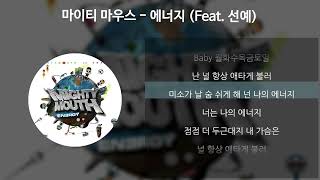 마이티 마우스 - 에너지 (Feat. 선예) [가사/Lyrics]