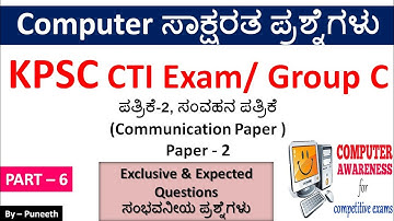 ಕಂಪ್ಯೂಟರ್ ಸಾಕ್ಷರತಾ ಪ್ರಶ್ನ್ನೋತರಗಳು/Computer Awareness MCQs |Part-6| KPSC/Group C/PDO/FDA/SDA/CTI |