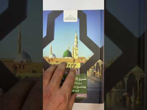 ١ عرض ونقد لكتاب أ د حاتم العوني الشريف شرح الحديث الجزء الأول