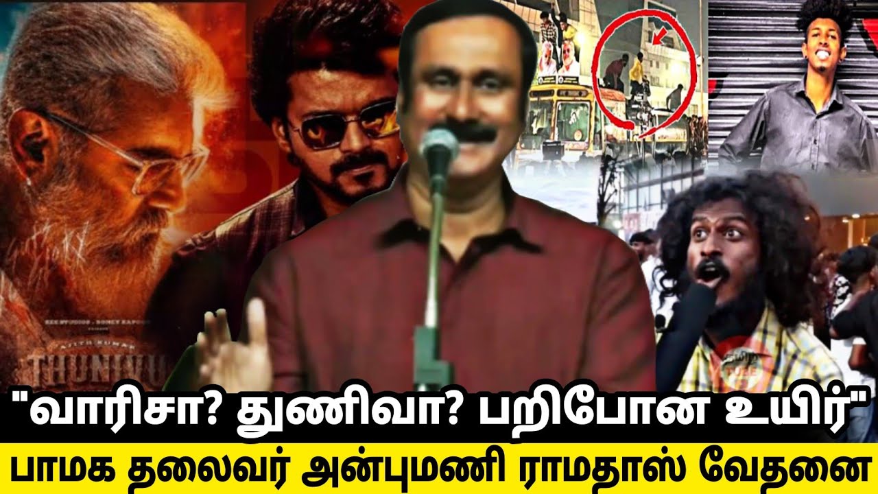 "வாரிசா?துணிவா?" இளைஞர்களின் மனநிலை குறித்து அன்புமணி ராமதாஸ் வேதனை|