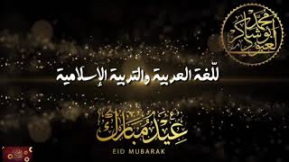 شاركنا فرحة عيدك #المسابقة /محمد أبوشاكر لعبودي