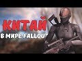 Китай в мире Fallout [Fallout Лор]