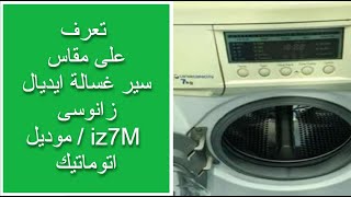 رقم سير غسالة ايديال زانوسى موديل iz7M | سير غسالة اتوماتيك