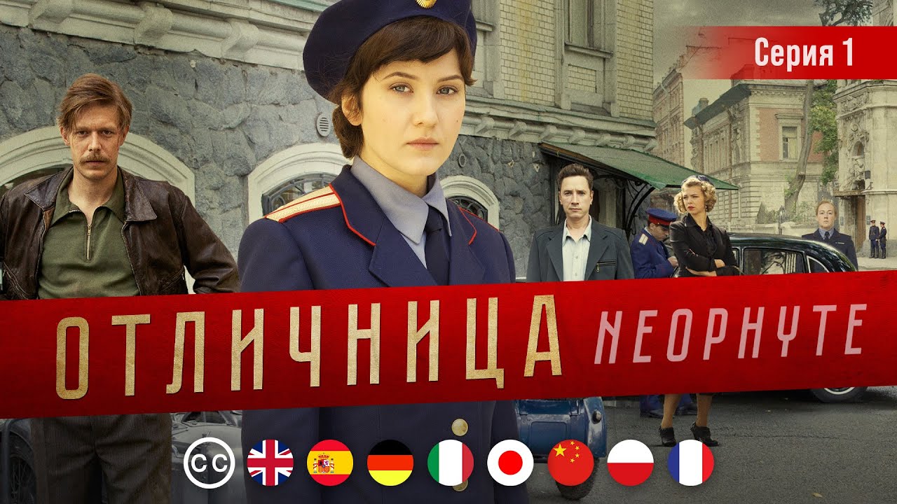 ОТЛИЧНИЦА - Серия 1 из 8 / Детектив | русские субтитры