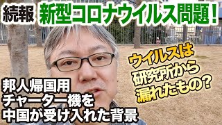 新型肺炎、コロナウイルス問題の続報・解説！　中国が武漢への日本人帰国用チャーター機を受け入れた背景／ウイルスは研究所から漏れたもの？／
