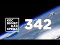 Космическая среда № 342 // Луна-25, Армия-2021, национальная орбитальная станция