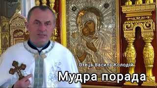 видео: Отець Василь Колодій - Мудра порада 28 Жовтня 2025 картинка: Отець Василь Колодій - Мудра порада 28 Жовтня 2025