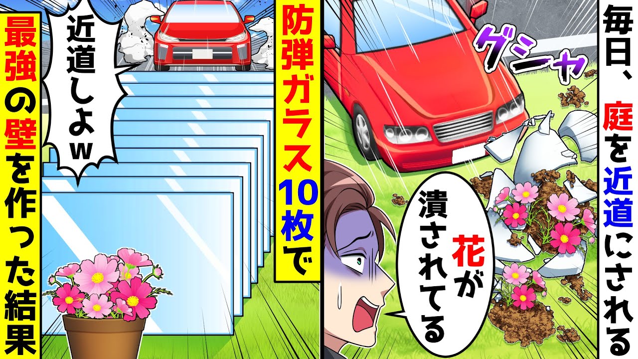 毎日、庭を近道にされ大切な花が潰されるので、防弾ガラス10枚を並べて最強の壁を作った結果【総集編】