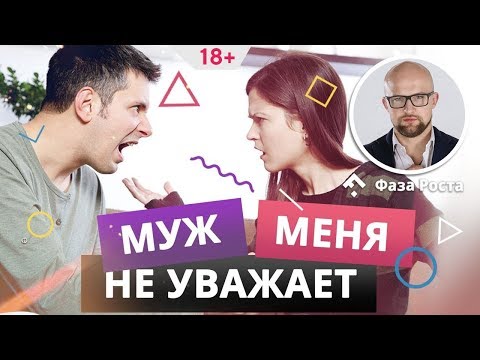 Проблемы с мужем, что делать? Муж не уважает. Фаза Роста.