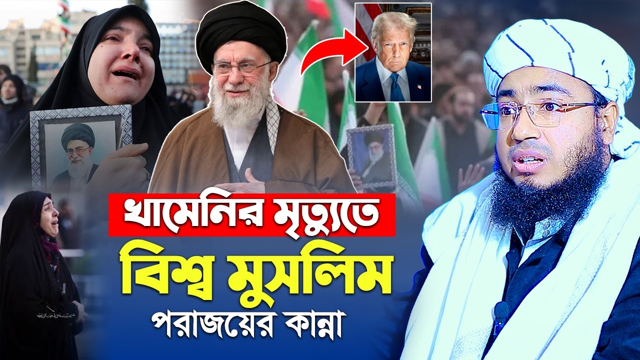 খামেনির মৃ\ত্যুতে বিশ্ব মুসলিম পরাজয়ের কান্না || jahirul idlam faridi