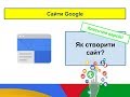 Як створити сайт? Класична версія Сайтів Google