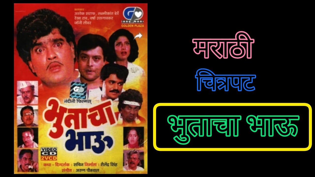 भुताचा भाऊ| मराठी चित्रपट | Ashok Saraf | Sachin Pilgaonkar | Laxmikant Berde | Marathi Movie 