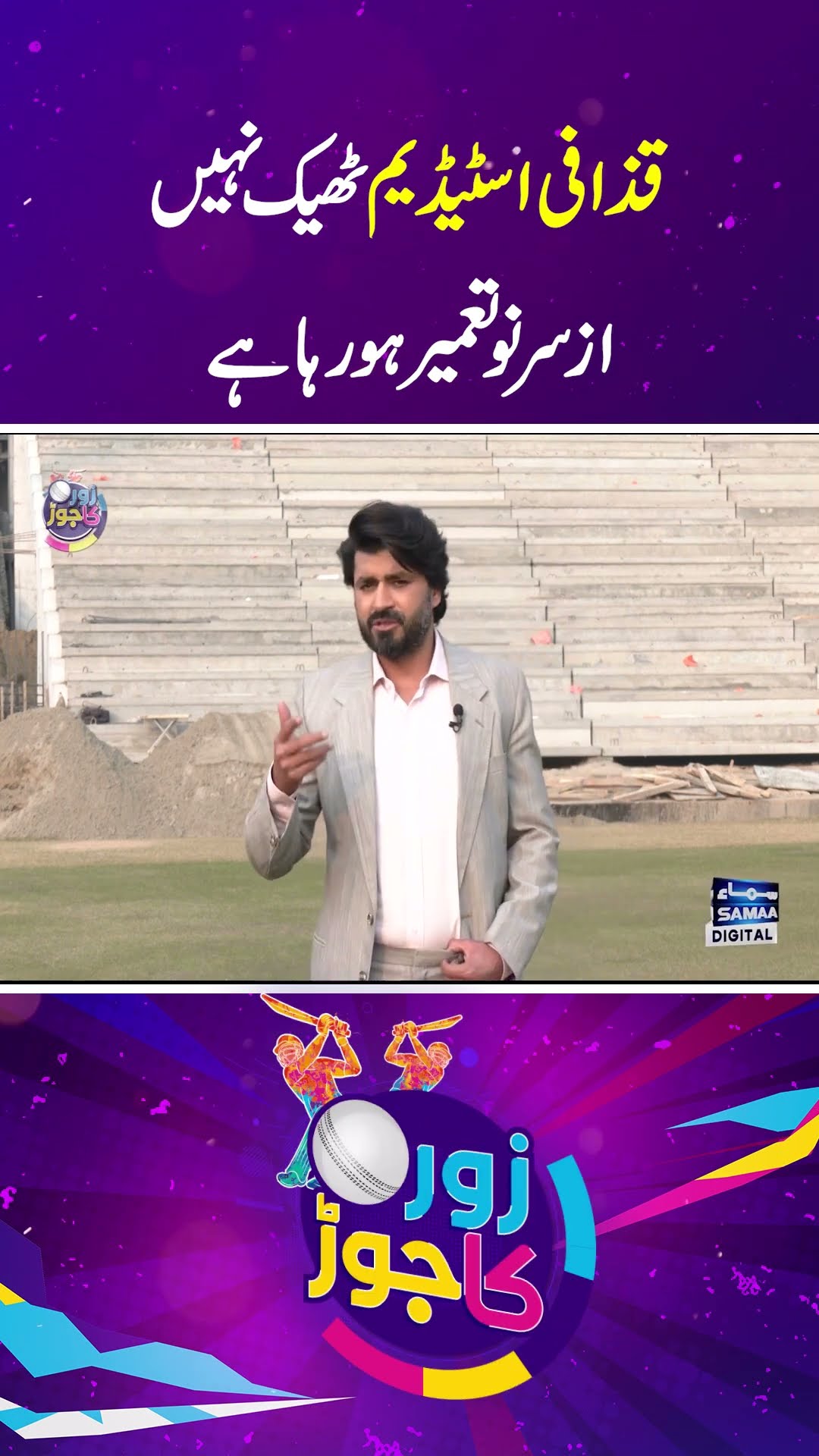 Reconstruction of Gaddafi stadium | latest updates | Zor Ka Jor