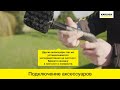 Портативная мойка Karcher OC 3 – подключение аксессуаров