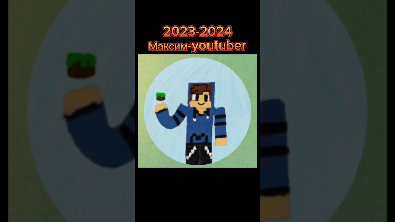 эволюция канала Максима-youtuber/Саня и тф 2020-2024 2022-2024 