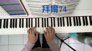 《克萊兒鋼琴養成日記》拜爾74