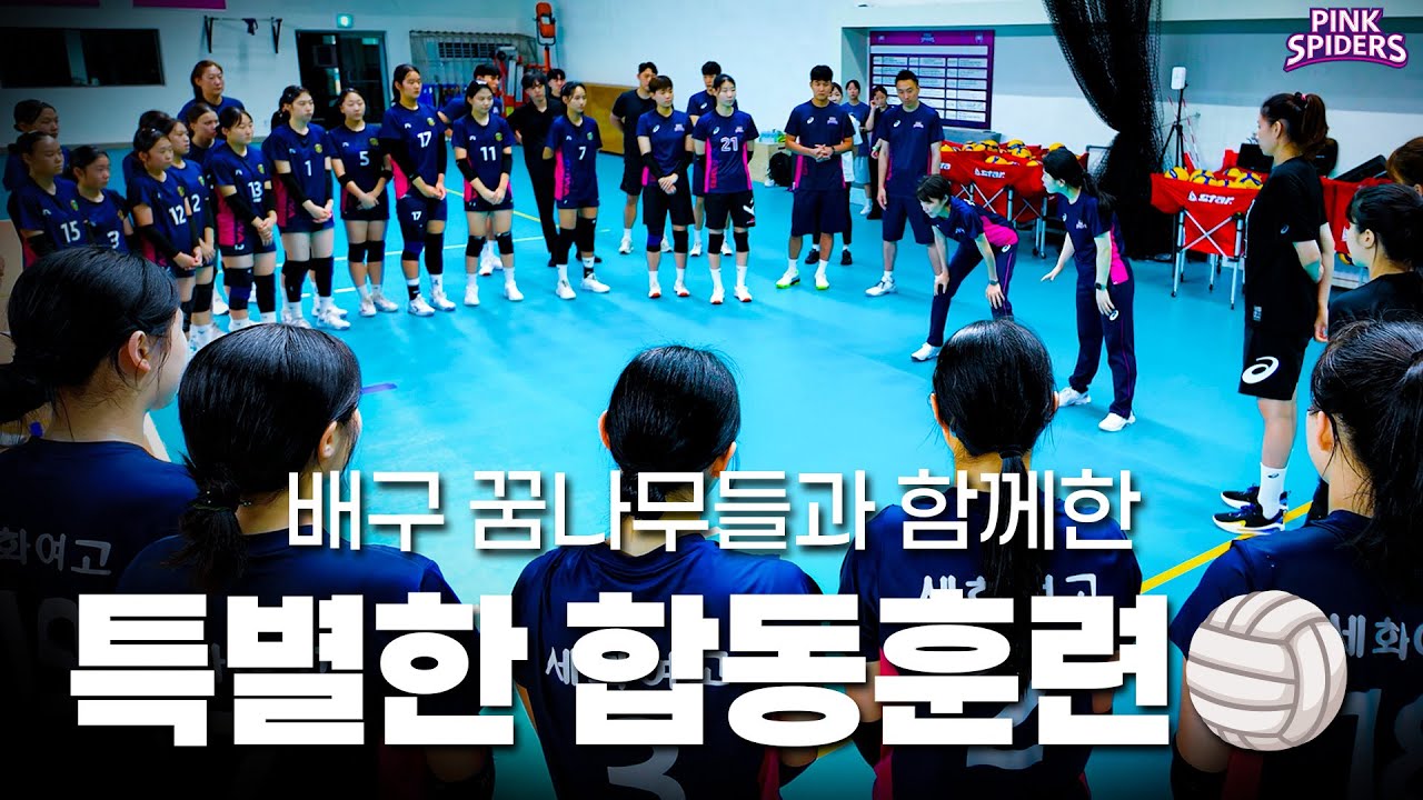 🏐배구 꿈나무들과 함께한 특별한 합동훈련✨