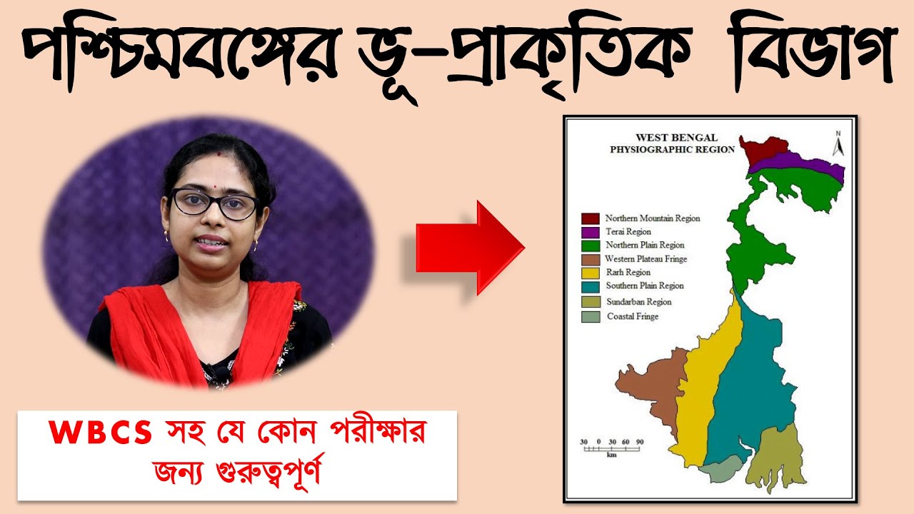 পশ্চিমবঙ্গের ভূ-প্রাকৃতিক বিভাগ | Physiographic Divisions of West Bengal | WBCS, PSC, RAIL etc.