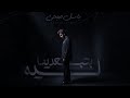 Bassel Sobhi Bteb3dena Leh Official Lyrics Video باسل صبحي بتبعدينا ليه 