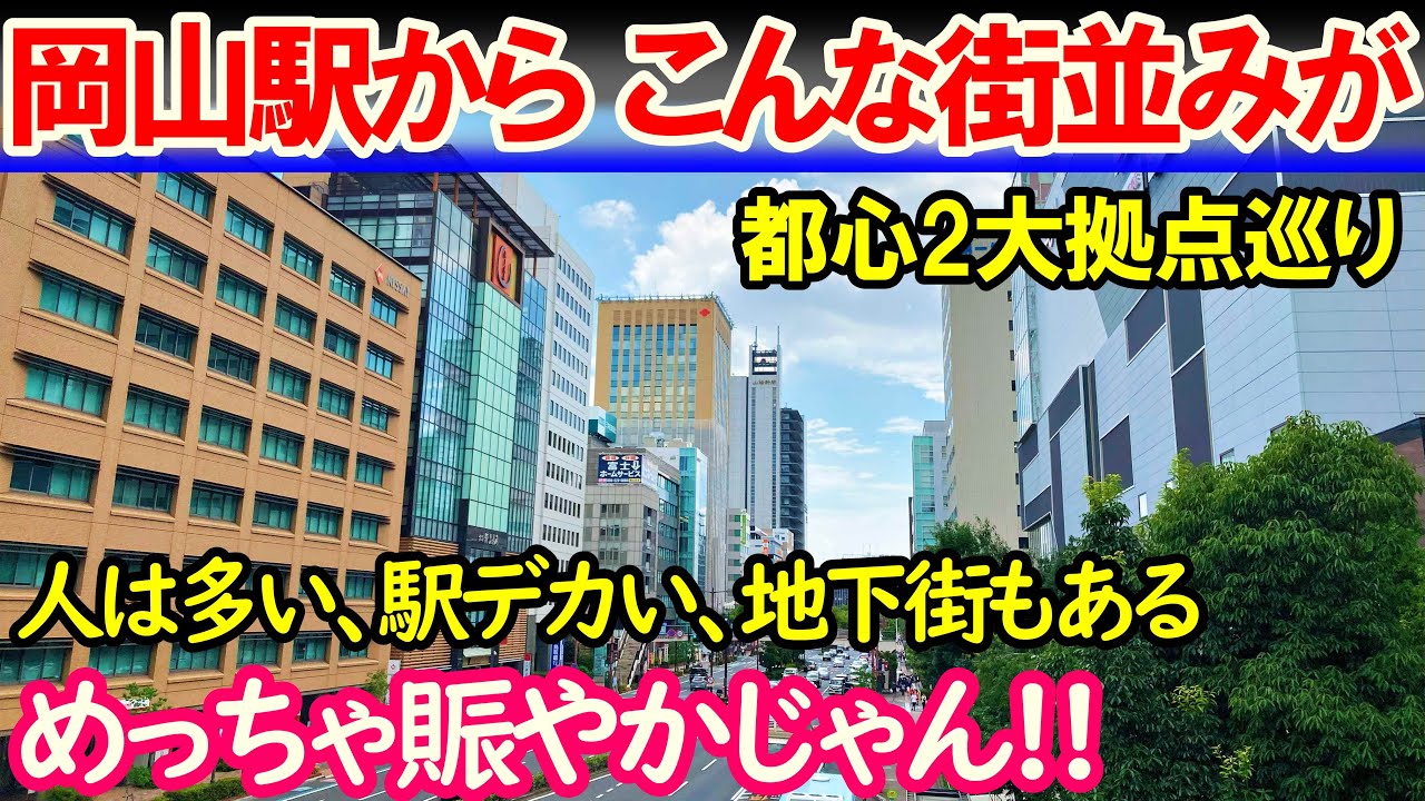 【岡山市】政令市 岡山駅から出てみると...