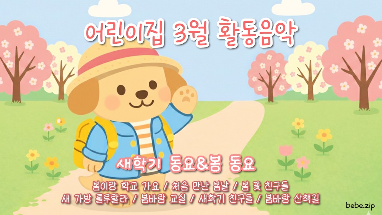 [어린이집에서 틀어주는] 3월 활동 음악🌸 새학기 주제 어린이집 유치원 활동동요🌻 영유아 계절동요 봄동요 💌 새학기 친구들🎈 Spring BGM🐝