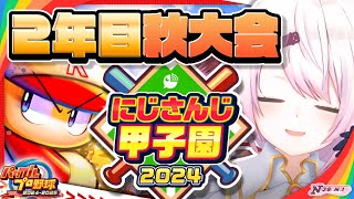【 #にじ甲2024 】にじ高２年目秋～👻【椎名唯華/にじさんじ】