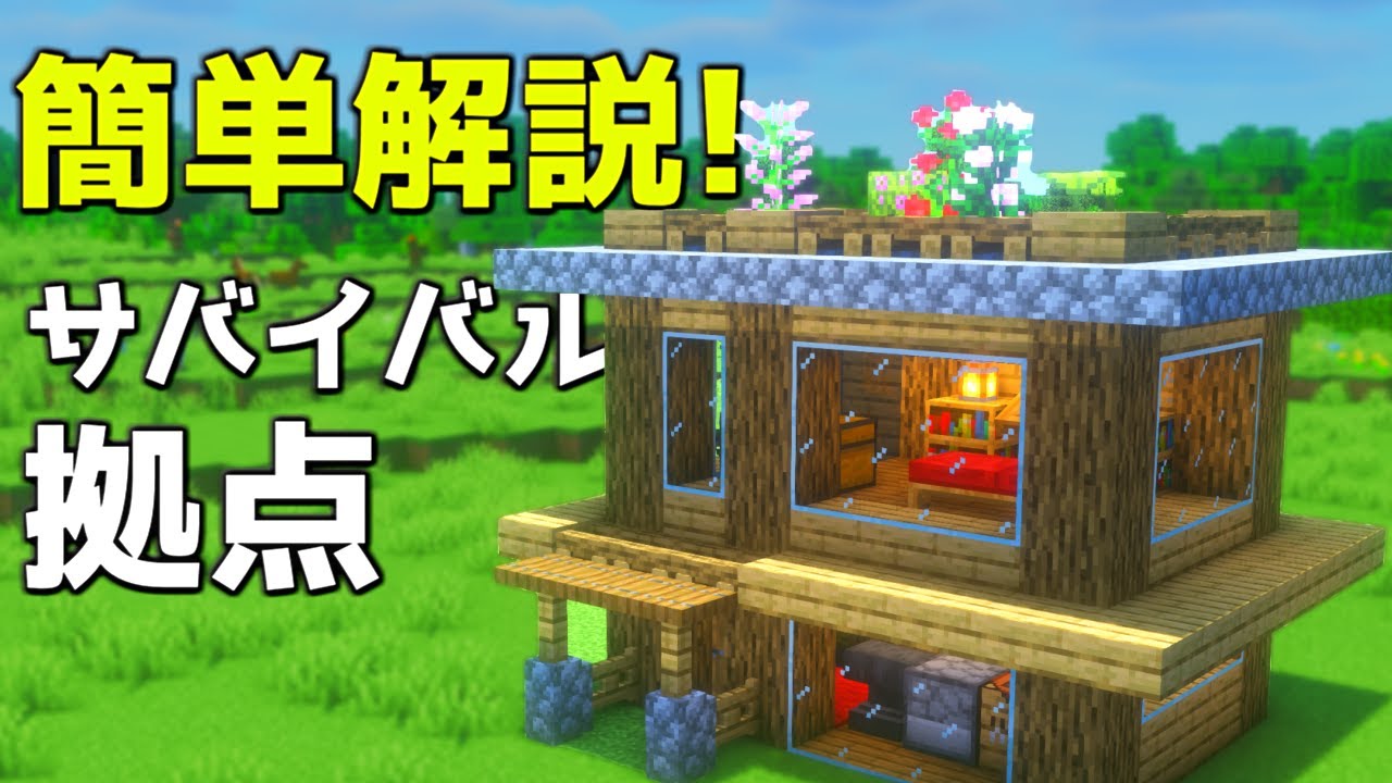 【マイクラ】初心者でも作れる超簡単なサバイバル拠点の作り方【マイクラ建築】【マインクラフト】 - YouTube
